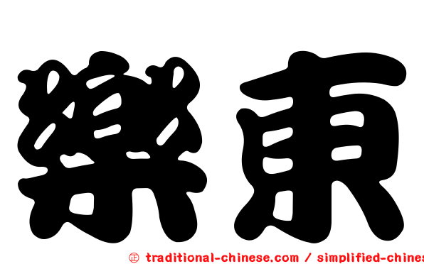 樂東
