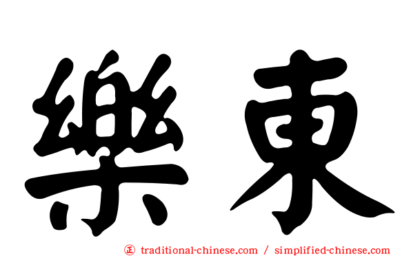 樂東