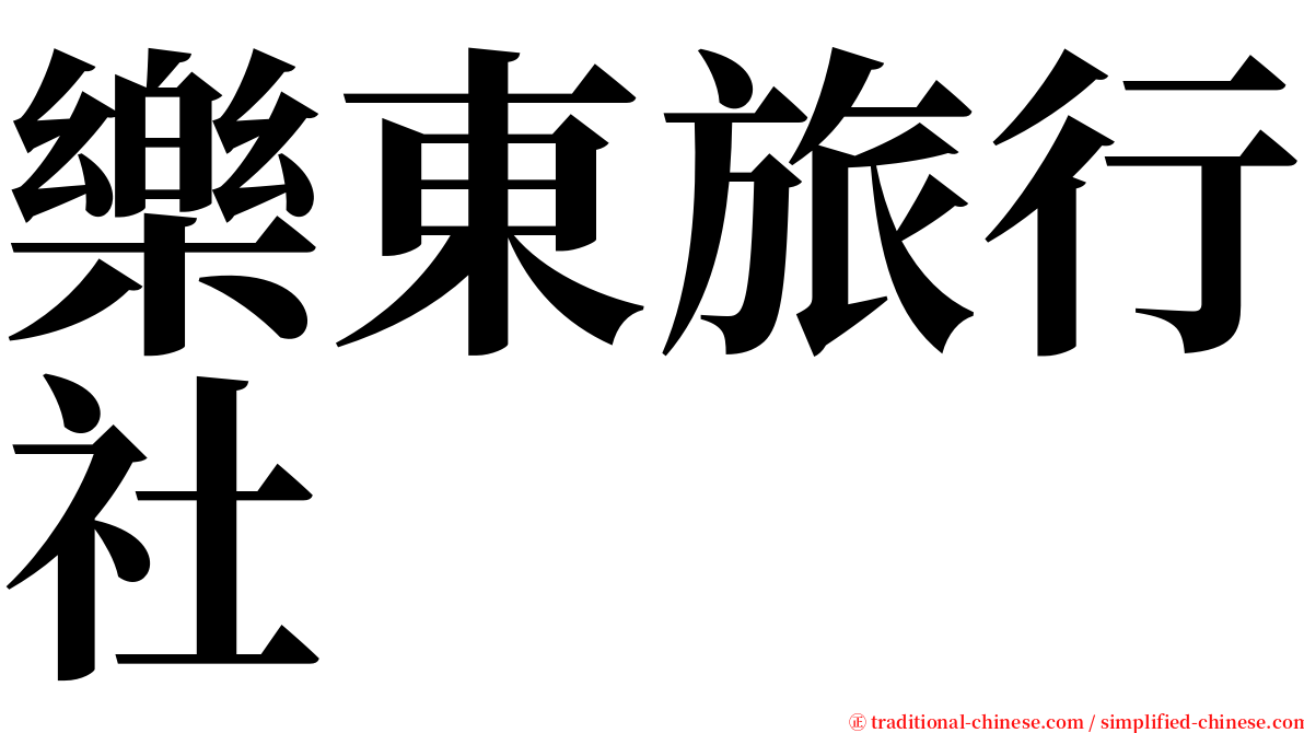 樂東旅行社 serif font