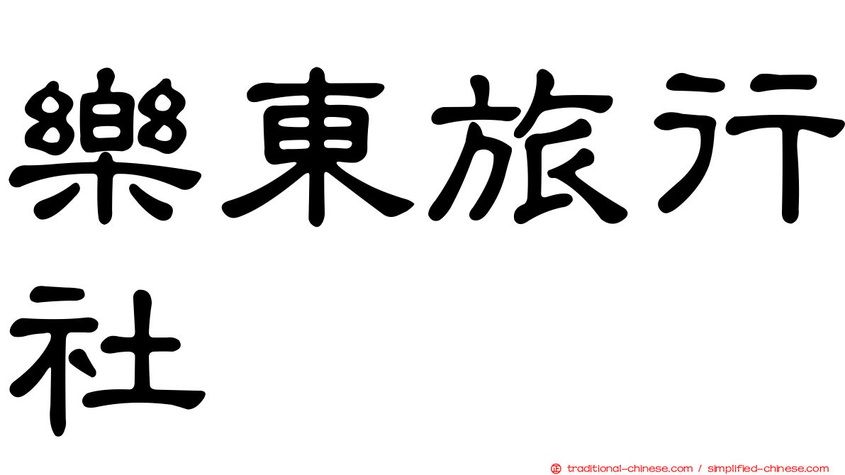 樂東旅行社