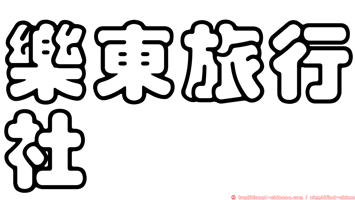 樂東旅行社