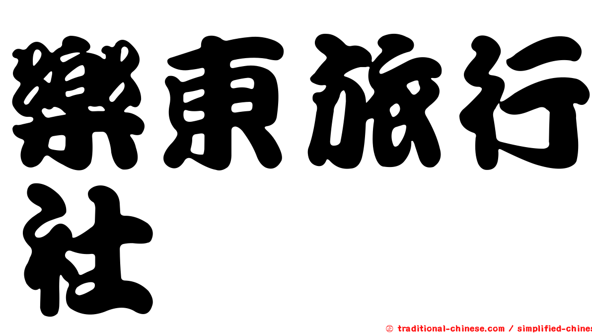 樂東旅行社
