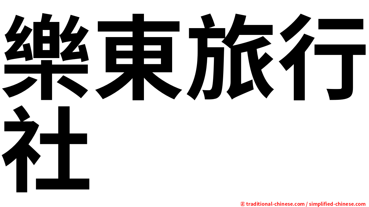 樂東旅行社