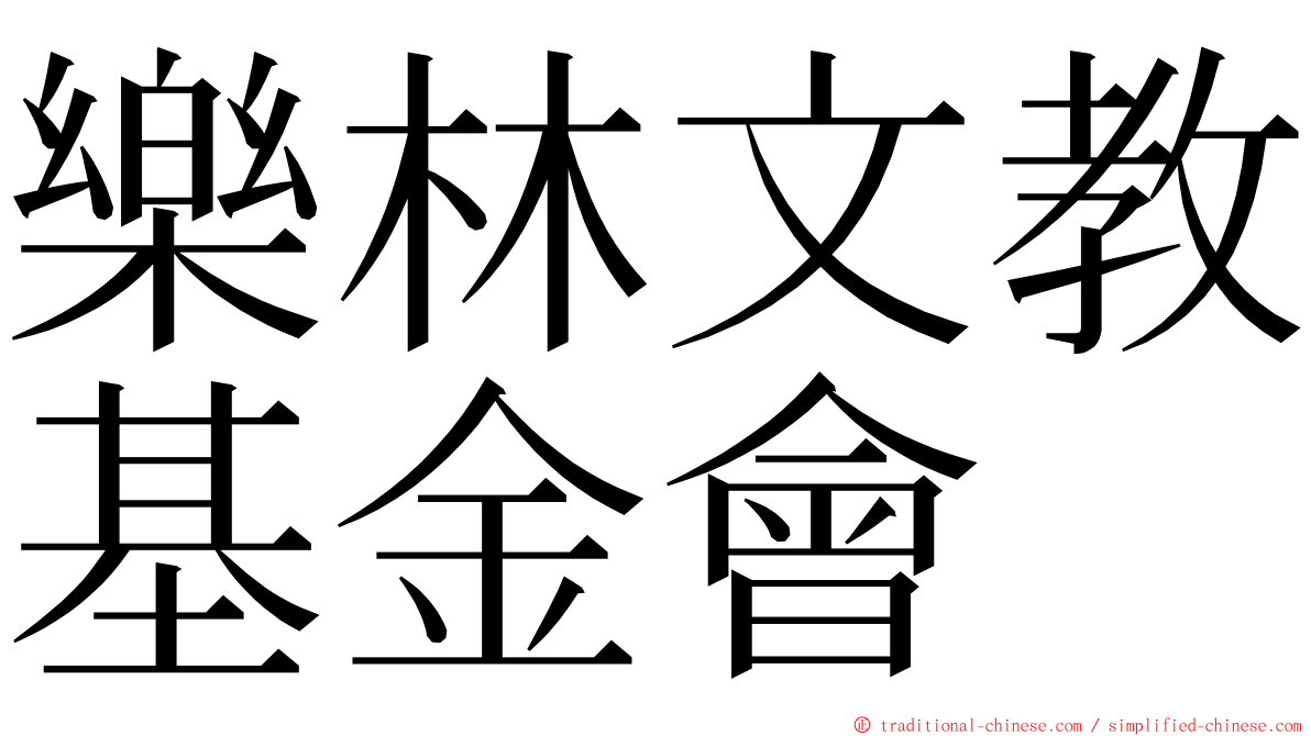樂林文教基金會 ming font