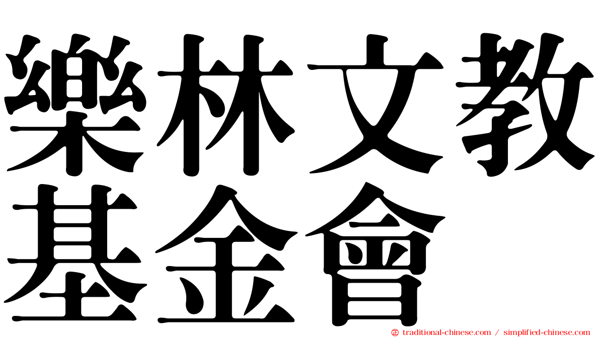 樂林文教基金會