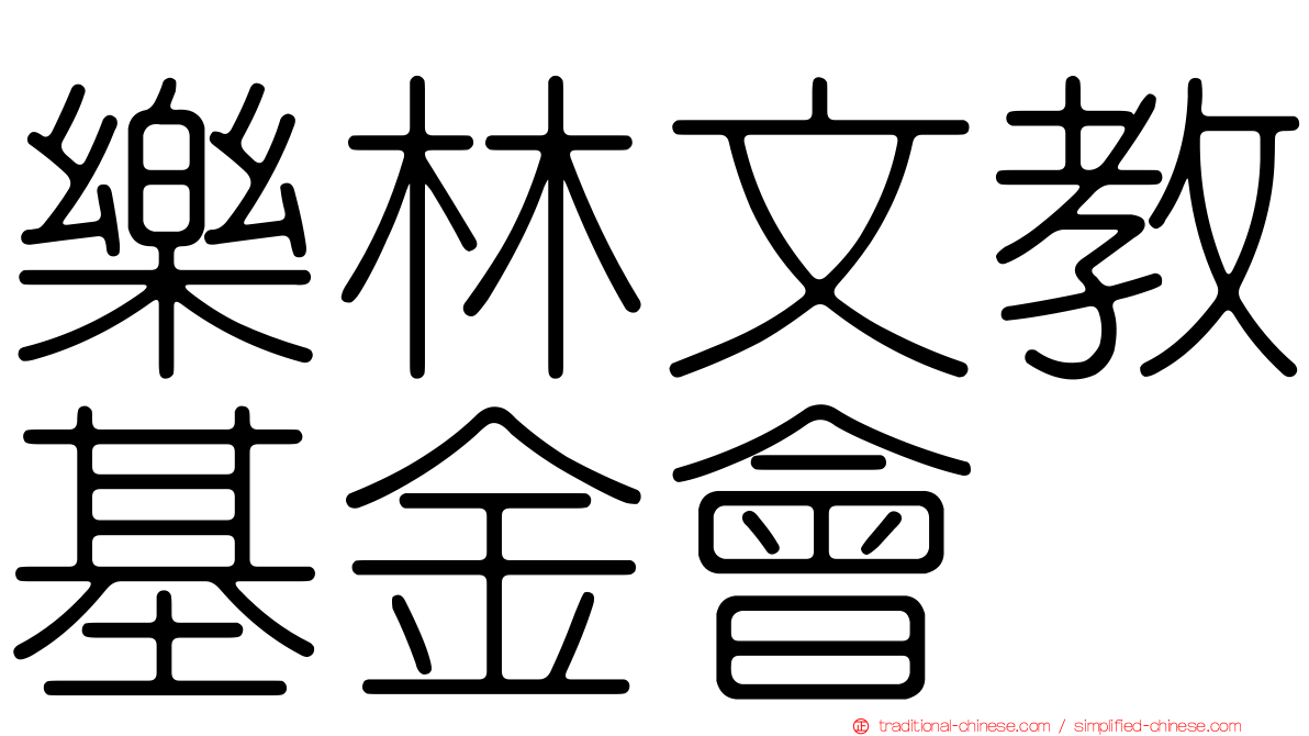樂林文教基金會