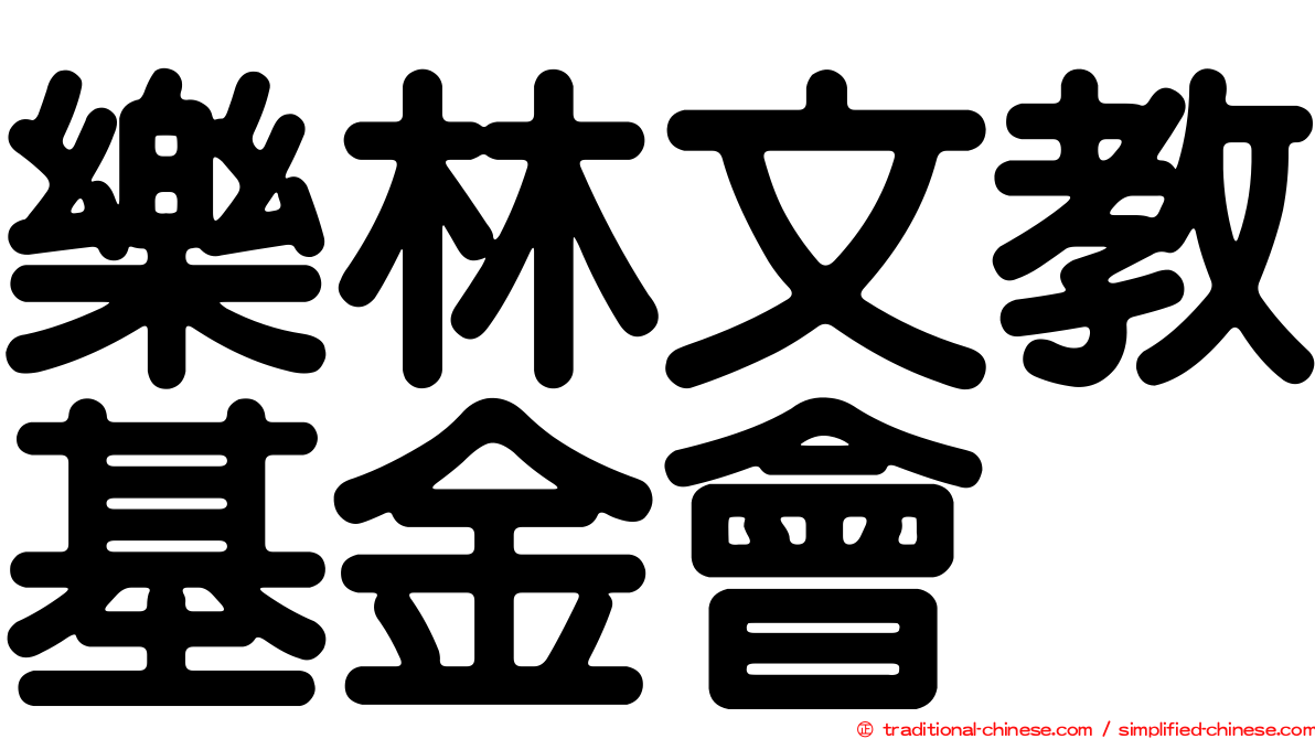 樂林文教基金會