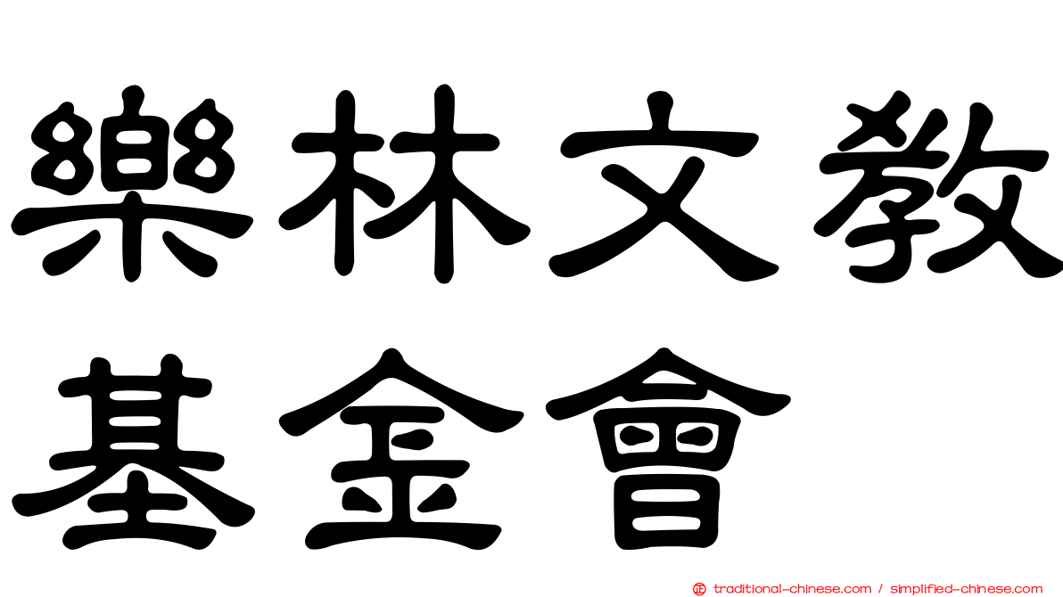 樂林文教基金會