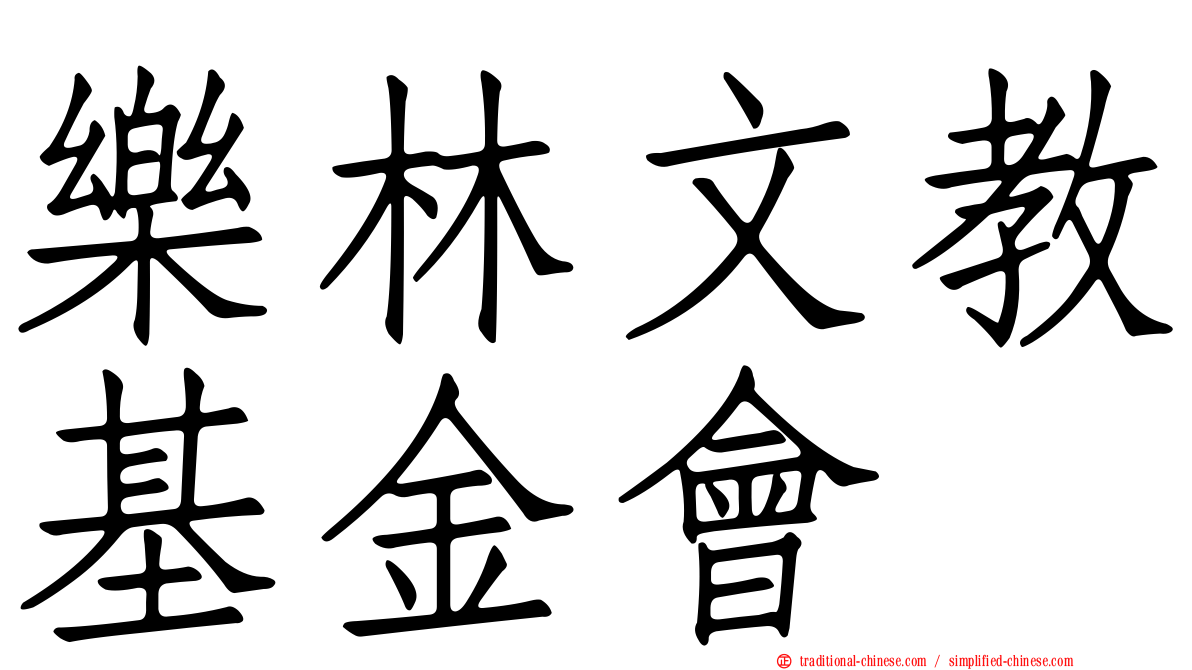 樂林文教基金會