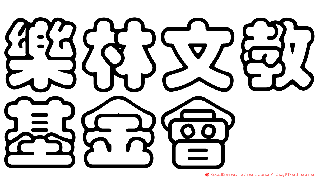 樂林文教基金會