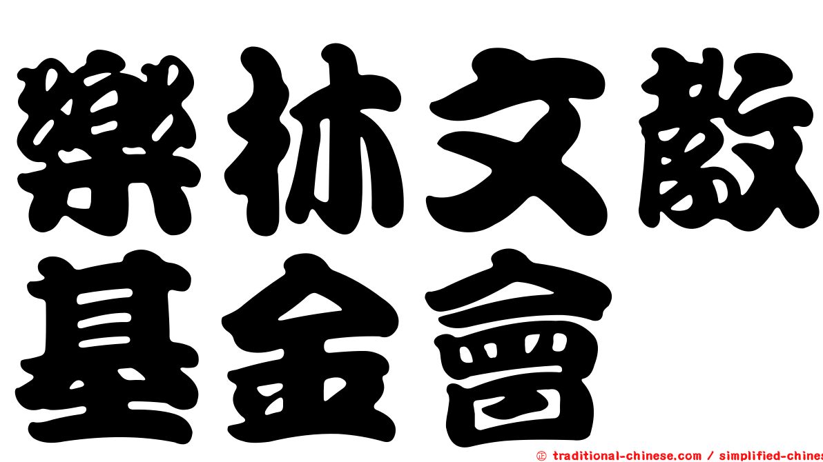 樂林文教基金會