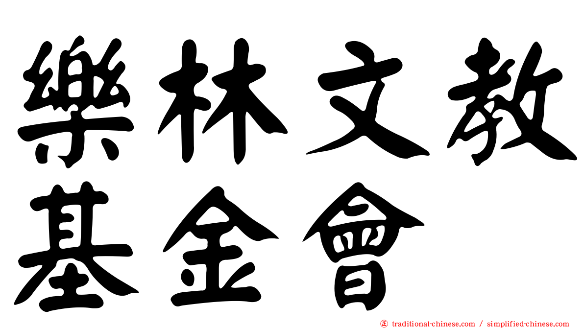 樂林文教基金會