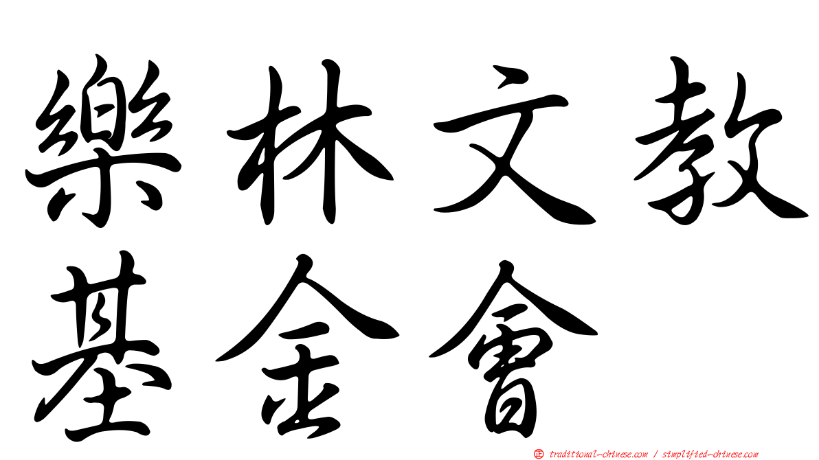 樂林文教基金會