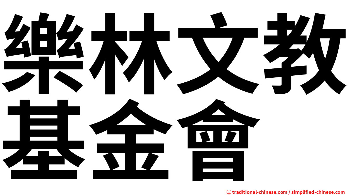 樂林文教基金會
