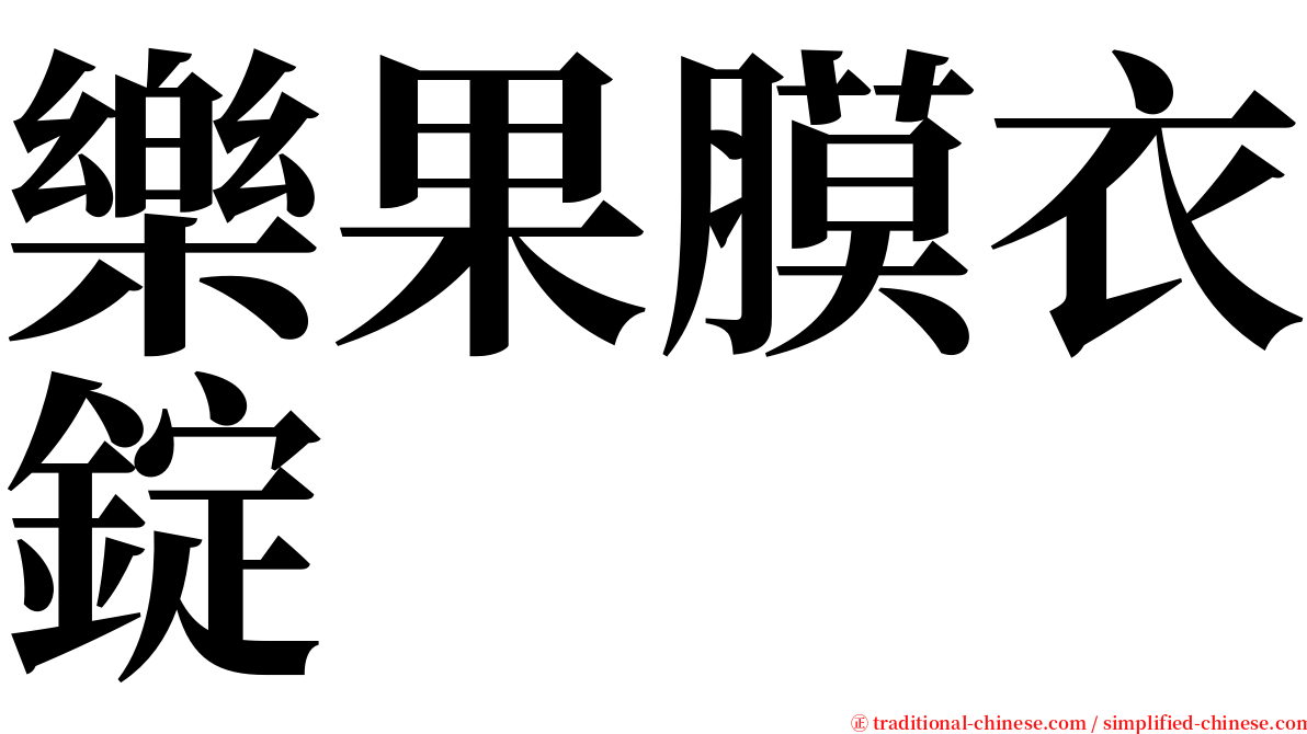樂果膜衣錠 serif font