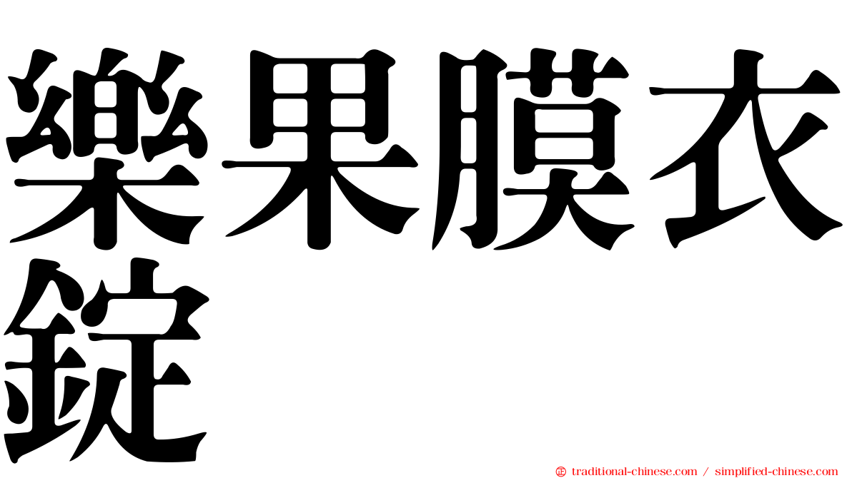 樂果膜衣錠