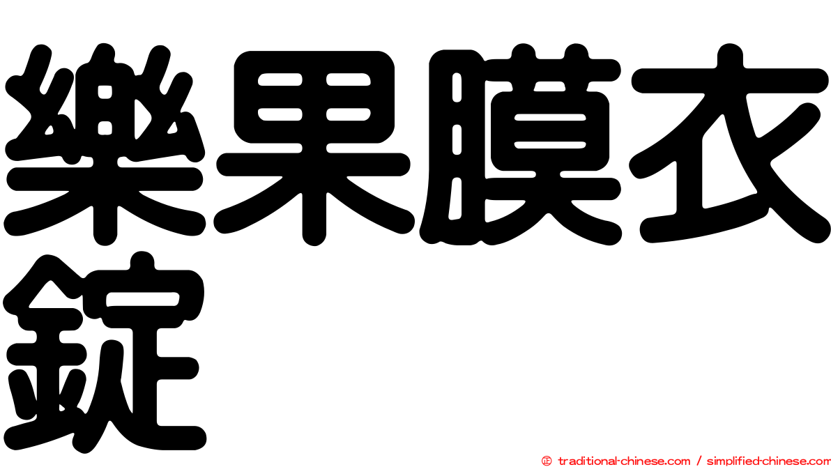 樂果膜衣錠