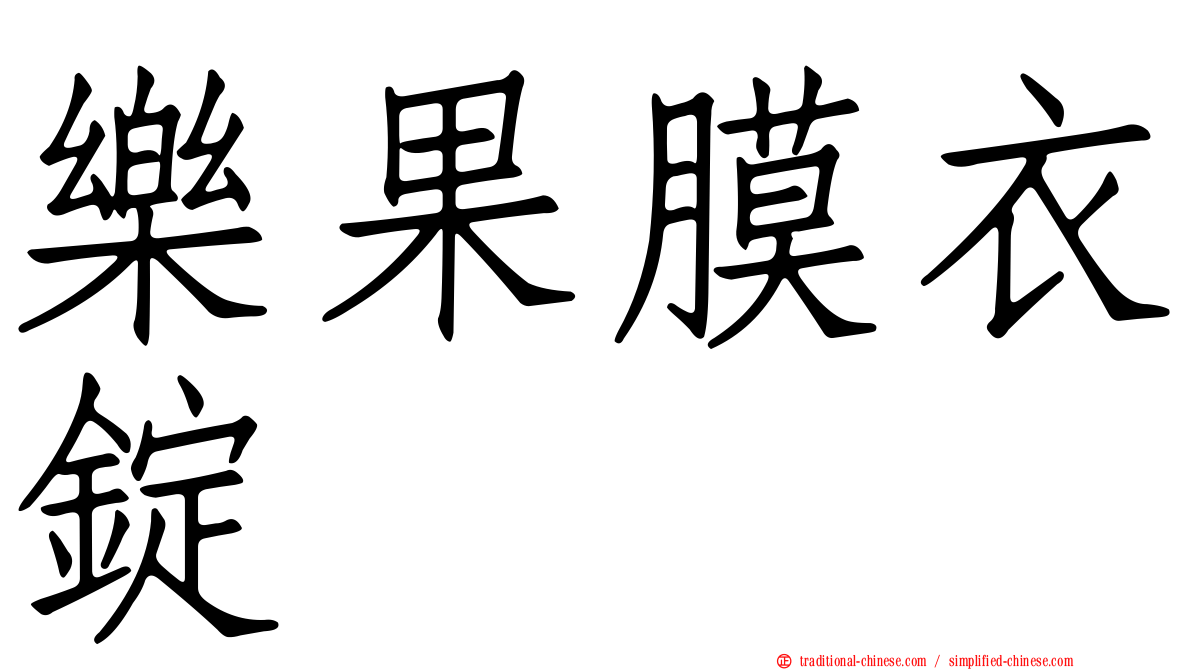 樂果膜衣錠