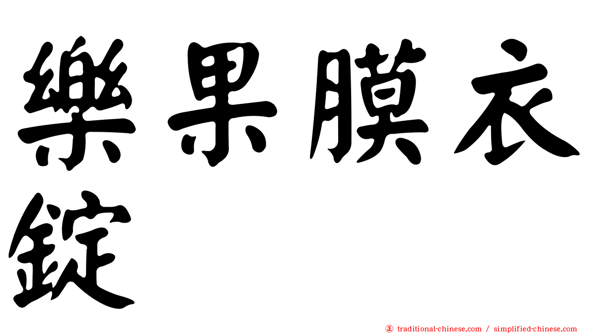 樂果膜衣錠
