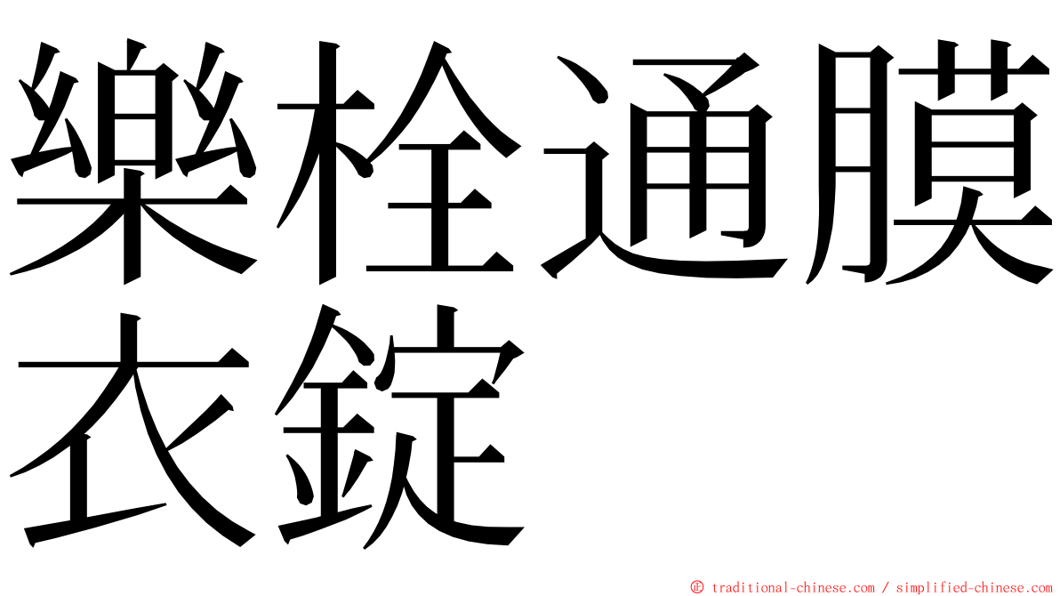 樂栓通膜衣錠 ming font