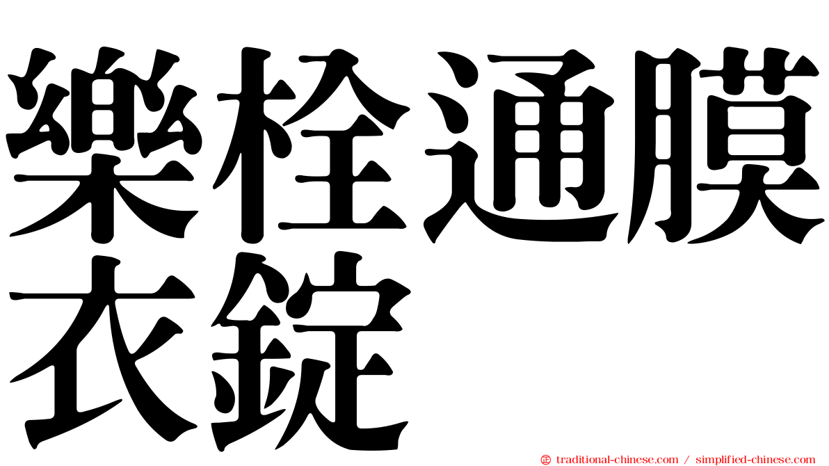 樂栓通膜衣錠