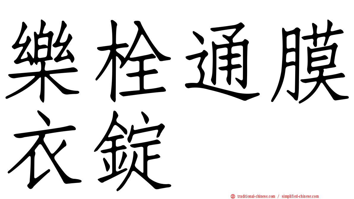 樂栓通膜衣錠