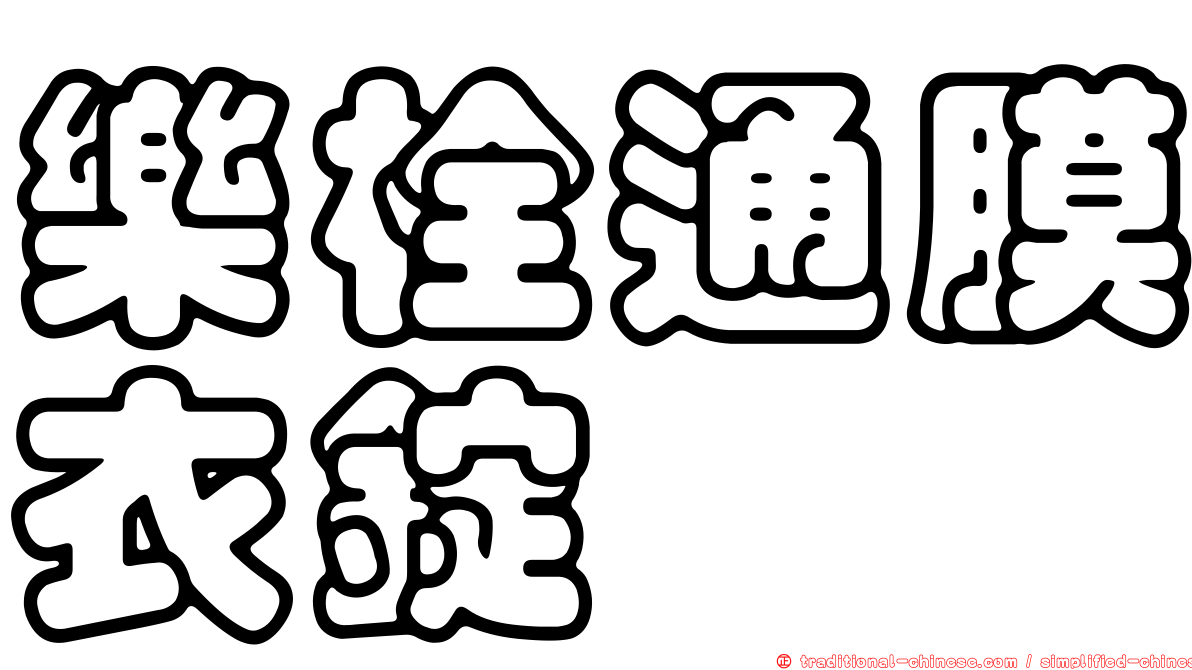 樂栓通膜衣錠