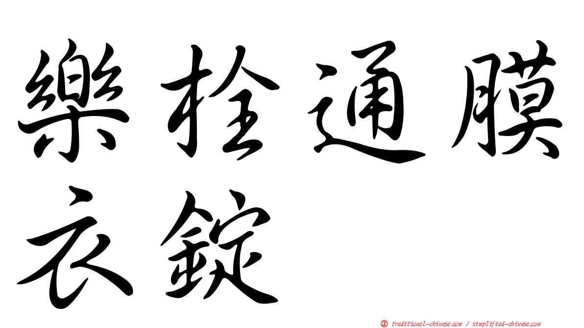 樂栓通膜衣錠
