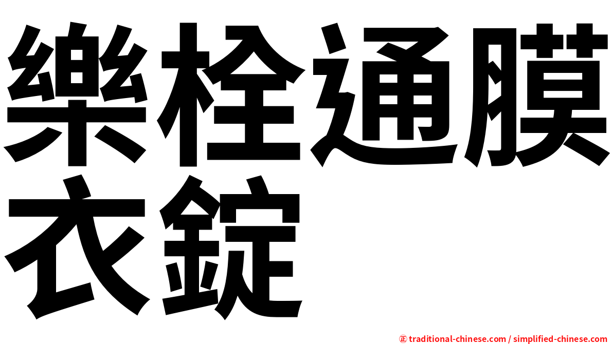 樂栓通膜衣錠
