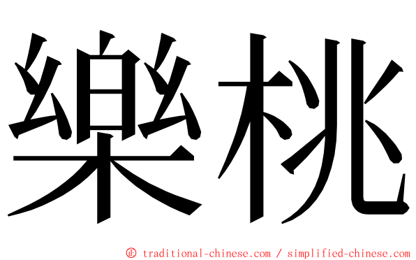 樂桃 ming font
