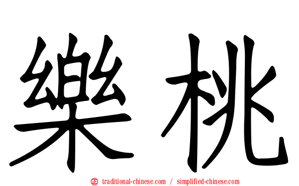 樂桃