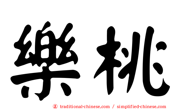 樂桃