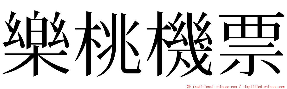 樂桃機票 ming font