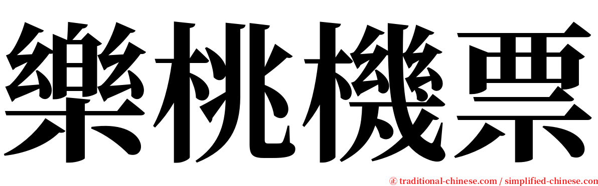 樂桃機票 serif font