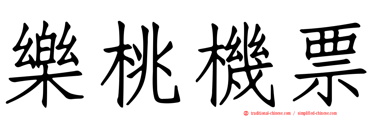 樂桃機票