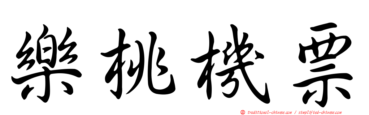 樂桃機票