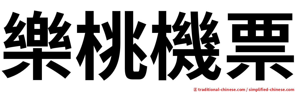 樂桃機票
