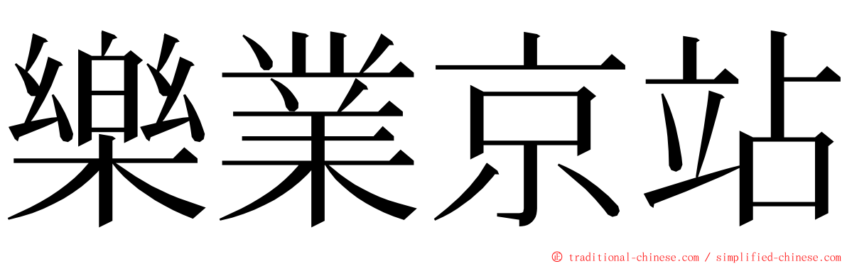 樂業京站 ming font