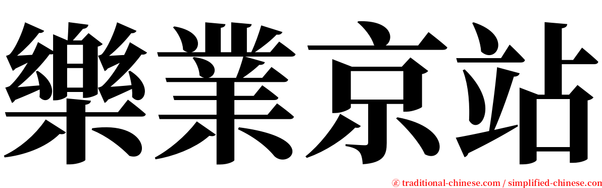 樂業京站 serif font