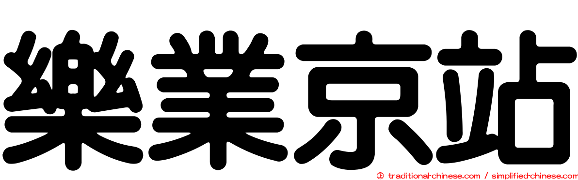樂業京站