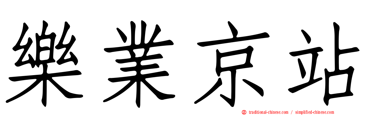 樂業京站