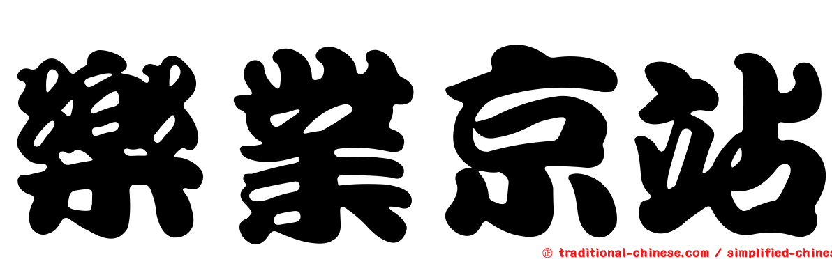 樂業京站