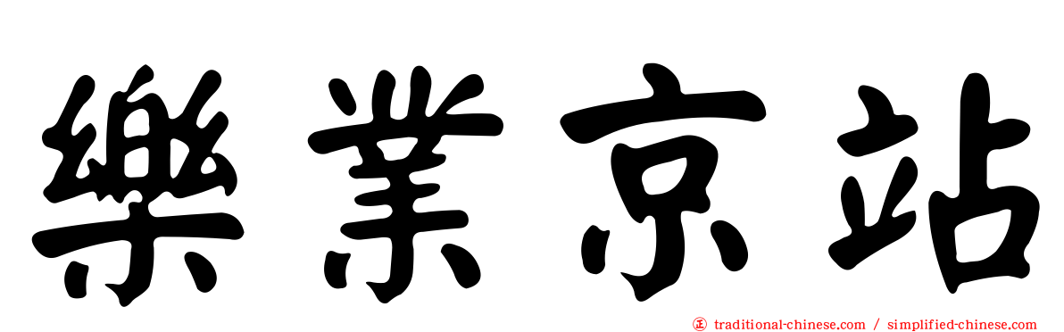 樂業京站