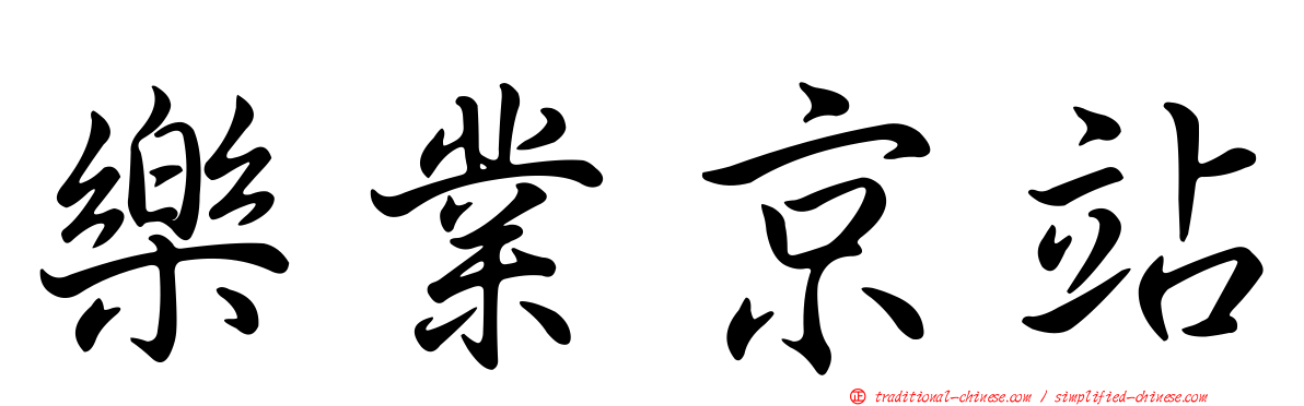 樂業京站