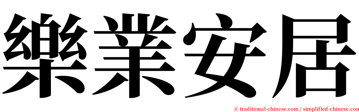樂業安居 serif font