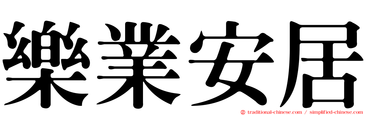 樂業安居