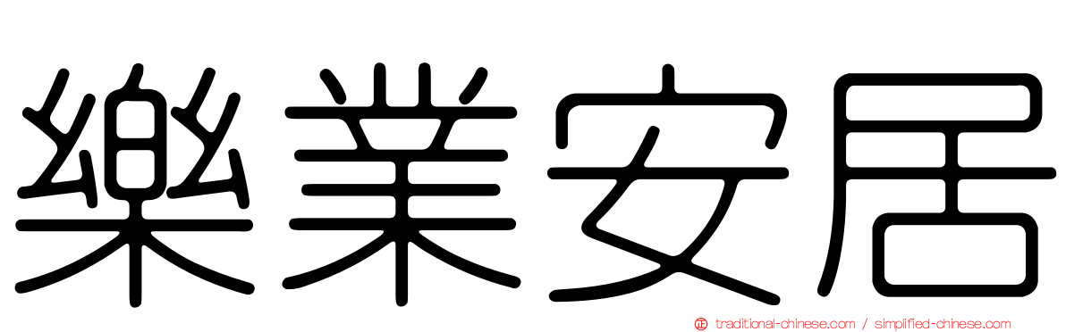樂業安居