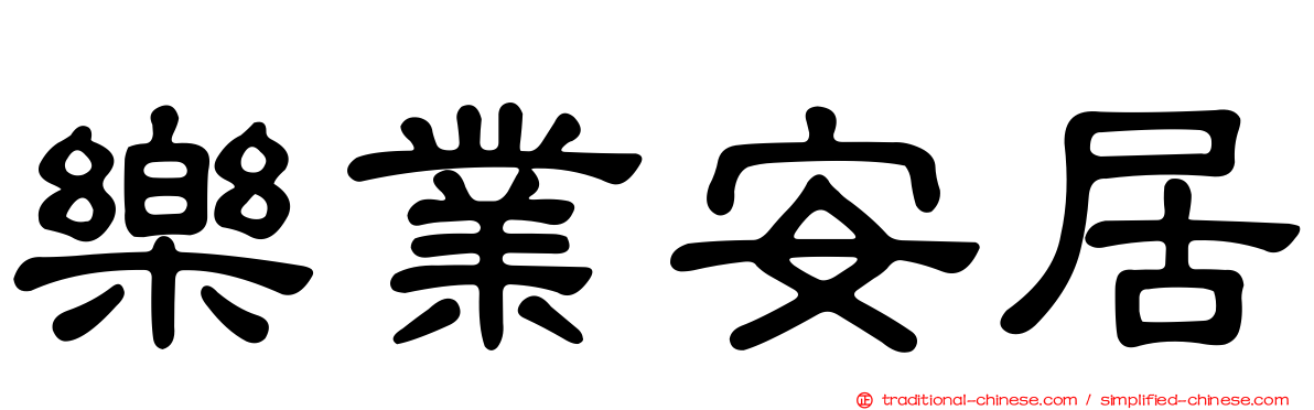 樂業安居