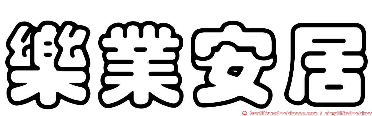 樂業安居