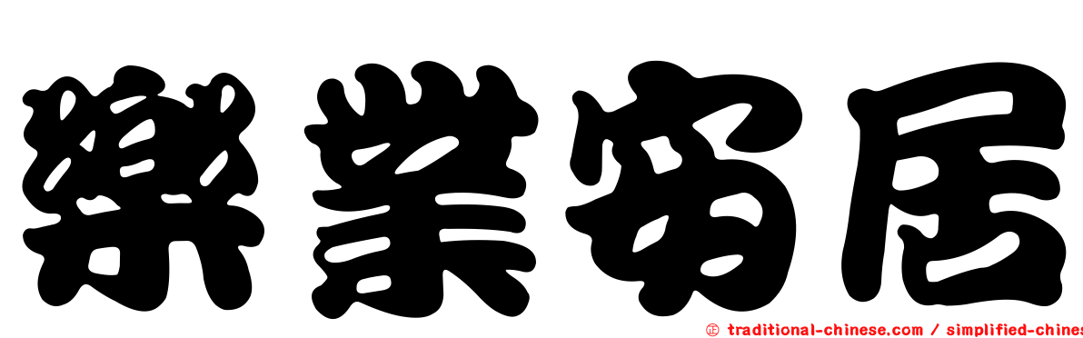 樂業安居